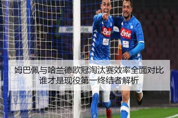mu-ba-pei-yu-ha-lan-de-ou-guan-tao-tai-sai-xiao-lv-quan-mian-dui-bi-shui-cai-shi-xian-yi-di-yi-zhong-jie-zhe-jie-xi-2-331.jpg