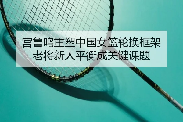 gong-lu-ming-zhong-su-zhong-guo-nv-lan-lun-huan-kuang-jia-lao-jiang-xin-ren-ping-heng-cheng-guan-jian-ke-ti-2-713.jpg